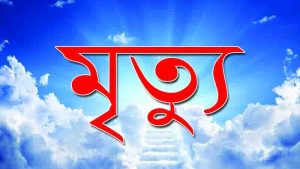 Read more about the article মৃত্যু নিয়ে উক্তি, ক্যাপশন, স্ট্যাটাস, দোয়া, কবিতা