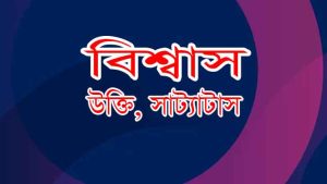 Read more about the article ১০০০টি বিশ্বাস নিয়ে উক্তি , স্ট্যাটাস , বিশ্বাস নিয়ে কিছু কথা,