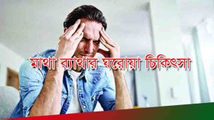 Read more about the article মাথা ব্যাথার ঔষধ ,  মাথা ব্যাথার ঘরোয়া চিকিৎসা