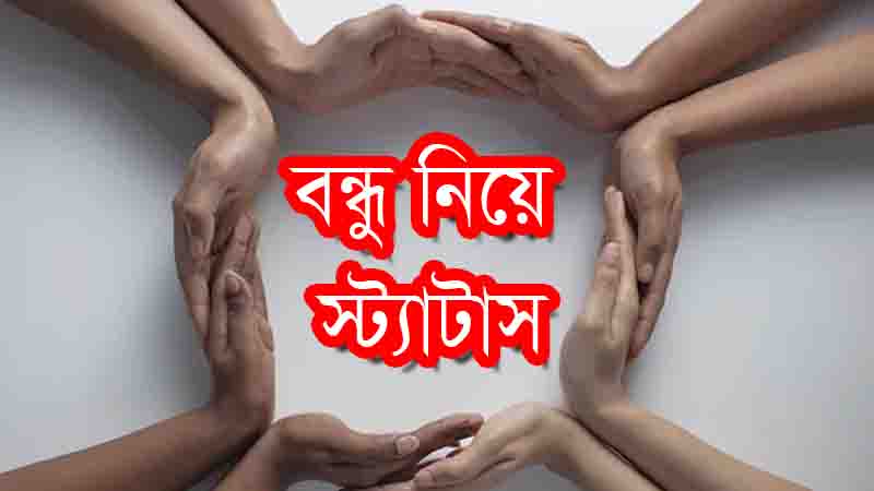 Read more about the article বাছাইকৃত সেরা বন্ধু নিয়ে স্ট্যাটাস, ক্যাপশন, উক্তি, ছন্দ ও কবিতা