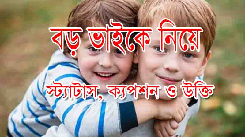 You are currently viewing ১৬টি বড় ভাই নিয়ে স্ট্যাটাস, শুভ জন্মদিন ভাই স্ট্যাটাস