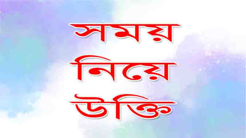 Read more about the article মহান ব্যাক্তিদের সময় নিয়ে উক্তি ও ২০০টি শ্রেষ্ঠ বাণী