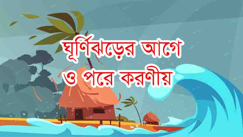 Read more about the article ঘূর্ণিঝড় প্রতিরোধের উপায়সহ জেনে নিন আগে ও পরে করনীয়