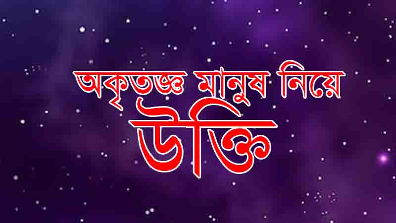 Read more about the article অকৃতজ্ঞ মানুষ নিয়ে উক্তি ও চমৎকার স্ট্যাটাস, বাণী, ক্যাপশন