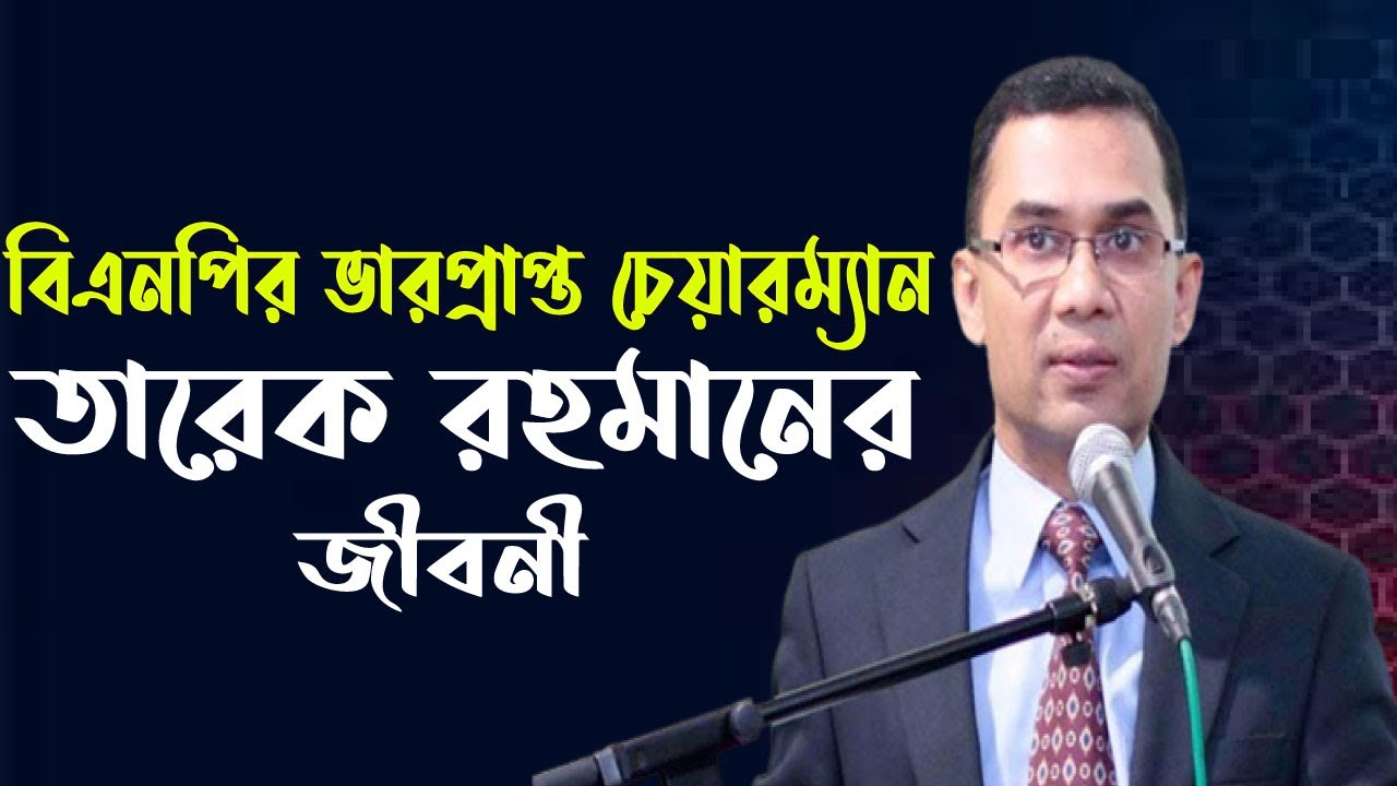 You are currently viewing তারেক রহমান এর জীবনী । Tarique Rahman