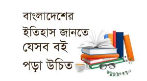 Read more about the article বাংলাদেশ সম্পর্কিত ইতিহাস জানতে যেসব বই পড়া উচিত