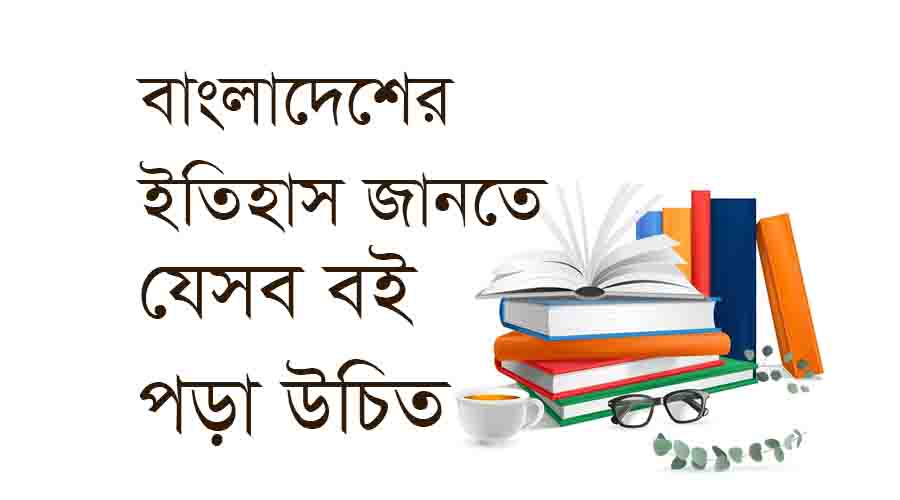 You are currently viewing বাংলাদেশ সম্পর্কিত ইতিহাস জানতে যেসব বই পড়া উচিত