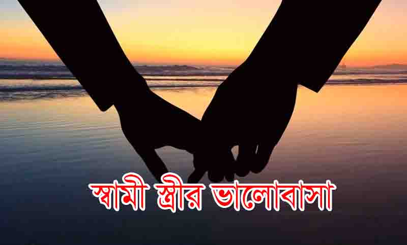 You are currently viewing স্বামী স্ত্রীর ভালোবাসা ম্যাসেজ। স্ত্রী সহবাসের দোয়া ও নিয়ম