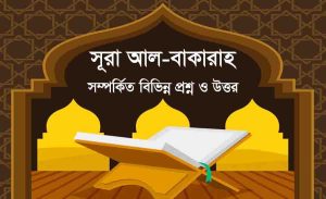 Read more about the article Quranic knowledge : সূরা আল বাকারা সম্পর্কিত প্রশ্ন ও উত্তর