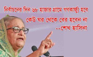 Read more about the article নির্বচনের দিন ৬৮ হাজার গ্রামে গণকার্ফ্যু হবে-শেখ হাসিনা