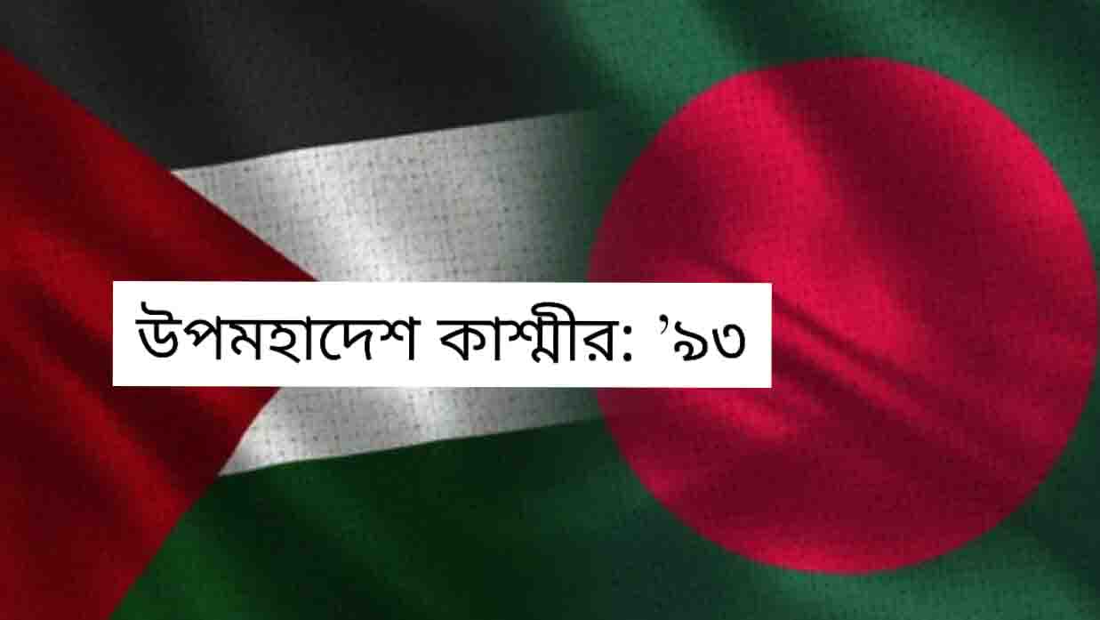 Read more about the article কবিতা: উপমহাদেশ কাশ্মীর: ’৯৩