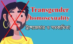 Read more about the article transgender meaning ট্রান্সজেন্ডার সম্পর্কে বিস্তারিত জানুন