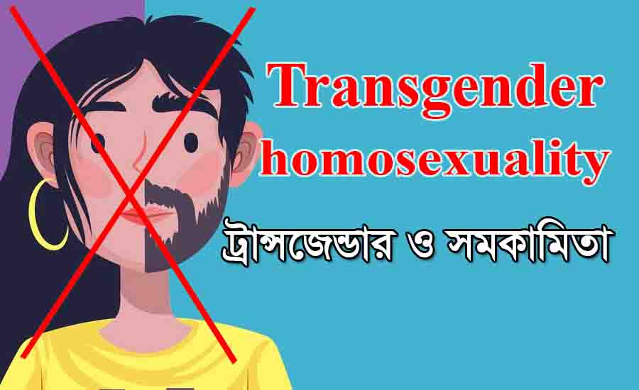 You are currently viewing transgender meaning ট্রান্সজেন্ডার সম্পর্কে বিস্তারিত জানুন