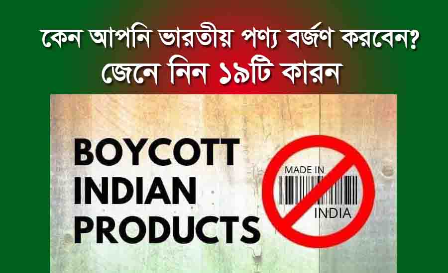 Read more about the article India Out Campaign : indian product বর্জণের ১৯টি করন জেনে নিন