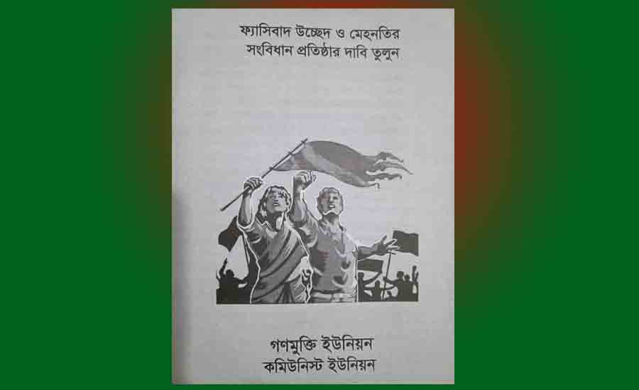 You are currently viewing ফ্যাসিবাদ কি? এরশাদ কেন স্বৈরাচার, হাসিনা কেন ফ্যাসিস্ট? -কমিউনিস্ট ইউনিয়ন