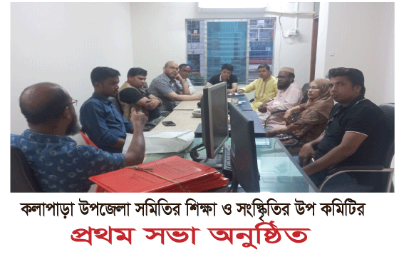 Read more about the article কলাপাড়া উপজেলা সমিতি ঢাকা’র শিক্ষা ও সংস্কৃতি বিষয়ক উপকমিটির প্রথম সভা অনুষ্ঠিত