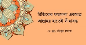 Read more about the article রিযিক অর্থ কি । রিযিক বৃদ্ধির দোয়া