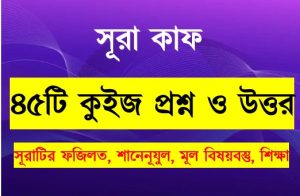 Read more about the article সূরা কাফ সম্পর্কে ৪৫টি কুইজ প্রশ্ন সহ বিস্তারিত