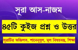 Read more about the article সূরা আন নাজম সম্পর্কে ৪৫টি কুইজ প্রশ্ন সহ বিস্তারিত