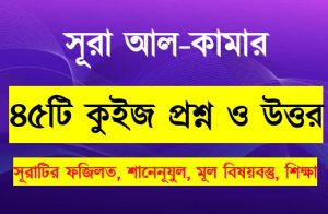 Read more about the article সূরা কামার সম্পর্কে ৪৫টি কুইজ প্রশ্ন সহ বিস্তারিত