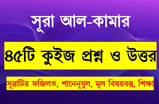 Read more about the article সূরা কামার সম্পর্কে ৪৫টি কুইজ প্রশ্ন সহ বিস্তারিত