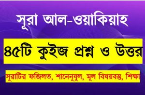 Read more about the article সূরা ওয়াকিয়াহ সম্পর্কে ৪৫টি কুইজ প্রশ্ন সহ বিস্তারিত