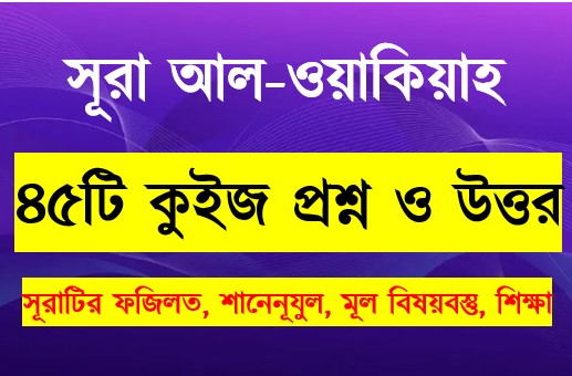 Read more about the article সূরা ওয়াকিয়াহ সম্পর্কে ৪৫টি কুইজ প্রশ্ন সহ বিস্তারিত