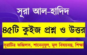 Read more about the article সূরা আল হাদিদ সম্পর্কে ৪৫টি কুইজ প্রশ্ন সহ বিস্তারিত