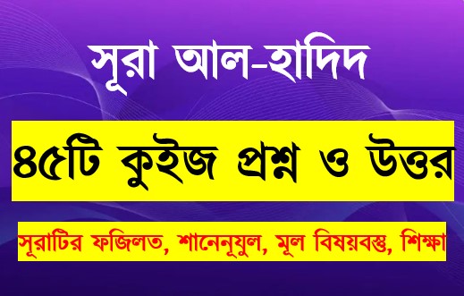 Read more about the article সূরা আল হাদিদ সম্পর্কে ৪৫টি কুইজ প্রশ্ন সহ বিস্তারিত