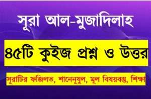 Read more about the article সূরা মুজাদালাহ সম্পর্কে ৪৫টি কুইজ প্রশ্ন সহ বিস্তারিত