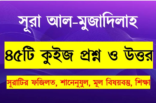 Read more about the article সূরা মুজাদালাহ সম্পর্কে ৪৫টি কুইজ প্রশ্ন সহ বিস্তারিত