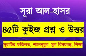 Read more about the article সূরা হাশর সম্পর্কে ৪৫টি কুইজ প্রশ্ন সহ বিস্তারিত