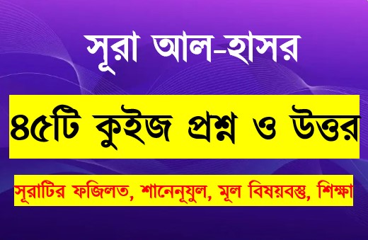 You are currently viewing সূরা হাশর সম্পর্কে ৪৫টি কুইজ প্রশ্ন সহ বিস্তারিত