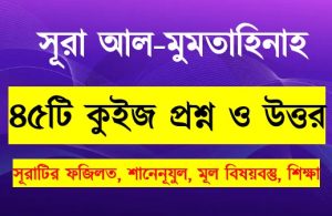 Read more about the article সূরা মুমতাহিনা সম্পর্কে ৪৫টি কুইজ প্রশ্ন সহ বিস্তারিত