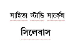 Read more about the article সাহিত্য স্টাডি সার্কেল: সিলেবাস ও গাইডলাইন