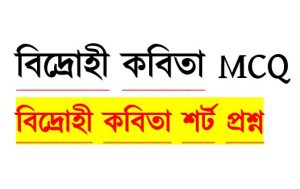 Read more about the article বিদ্রোহী কবিতা mcq ও শর্ট প্রশ্ন