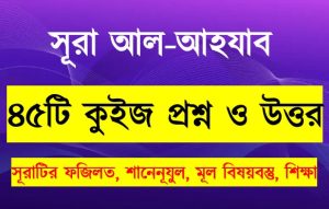 Read more about the article সূরা আল আহযাব সম্পর্কে ৪৫টি কুইজ প্রশ্ন উত্তর সহ বিস্তারিত