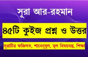Read more about the article সূরা আর রহমান সম্পর্কে ৪৫টি কুইজ প্রশ্ন সহ বিস্তারিত