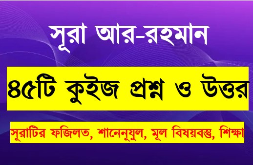 Read more about the article সূরা আর রহমান সম্পর্কে ৪৫টি কুইজ প্রশ্ন সহ বিস্তারিত