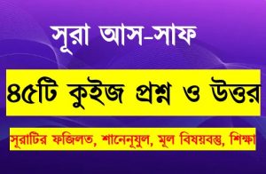Read more about the article সূরা আস সফ সম্পর্কে ৪৫টি কুইজ প্রশ্ন সহ বিস্তারিত