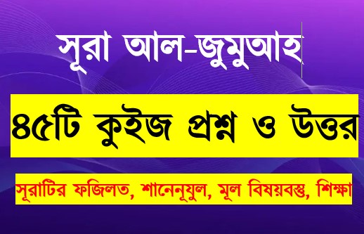 Read more about the article সূরা জুমা সম্পর্কে ৪৫টি কুইজ প্রশ্ন সহ বিস্তারিত