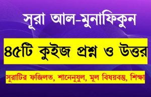 Read more about the article সূরা মুনাফিকুন সম্পর্কে ৪৫টি কুইজ প্রশ্ন সহ বিস্তারিত