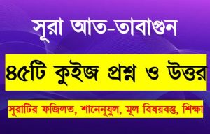 Read more about the article সূরা তাগাবুন সম্পর্কে ৪৫টি কুইজ প্রশ্ন সহ বিস্তারিত