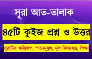 Read more about the article সূরা তালাক সম্পর্কে ৪৫টি কুইজ প্রশ্ন সহ বিস্তারিত