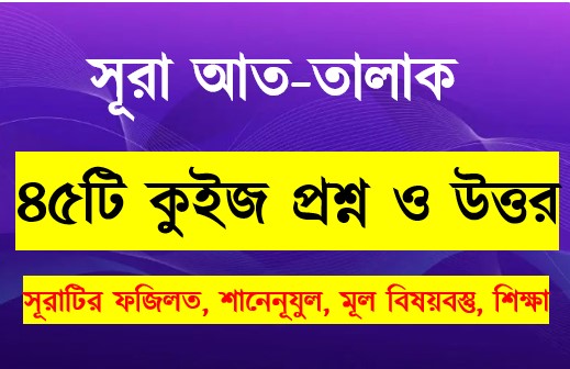 Read more about the article সূরা তালাক সম্পর্কে ৪৫টি কুইজ প্রশ্ন সহ বিস্তারিত