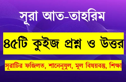 Read more about the article সূরা আত তাহরীম সম্পর্কে ৪৫টি কুইজ প্রশ্ন সহ বিস্তারিত