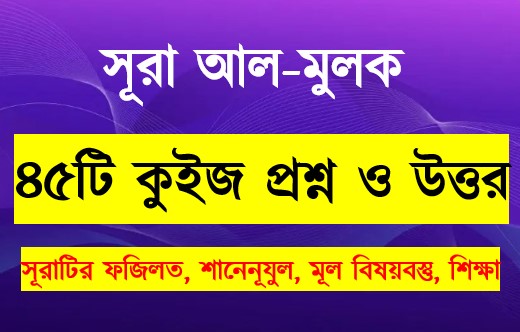 Read more about the article সূরা আল মুলক সম্পর্কে ৪৫টি কুইজ প্রশ্ন সহ বিস্তারিত