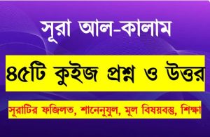Read more about the article সূরা কালাম সম্পর্কে ৪৫টি কুইজ প্রশ্ন সহ বিস্তারিত