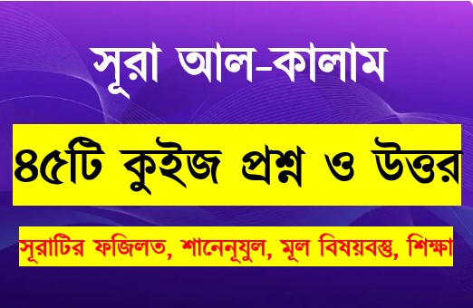 Read more about the article সূরা কালাম সম্পর্কে ৪৫টি কুইজ প্রশ্ন সহ বিস্তারিত