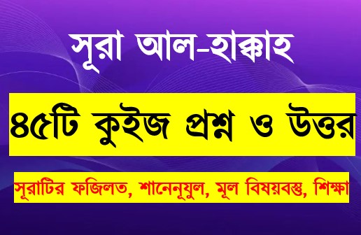 Read more about the article সূরা হাক্কাহ সম্পর্কে ৪৫টি কুইজ প্রশ্ন সহ বিস্তারিত